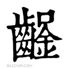 康熙字典 𨰒