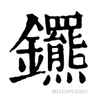 康熙字典 𨰟