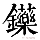 康熙字典 𨰤