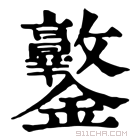 康熙字典 𨰩