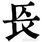 康熙字典 𨱗