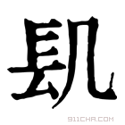 康熙字典 𨱙