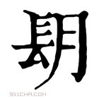 康熙字典 𨱠