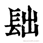 康熙字典 𨱦