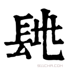 康熙字典 𨱶