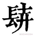 康熙字典 𨱺