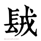 康熙字典 𨱿