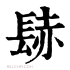 康熙字典 𨲂