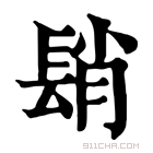 康熙字典 𨲆