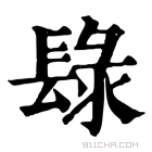 康熙字典 𨲒