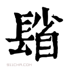 康熙字典 𨲓