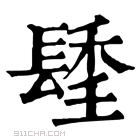 康熙字典 𨲚