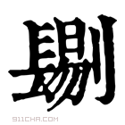 康熙字典 𨲞