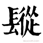 康熙字典 𨲧