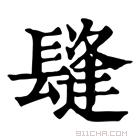 康熙字典 𨲫