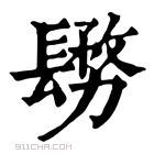 康熙字典 𨲬