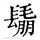 康熙字典 𨲰