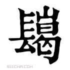 康熙字典 𨲲