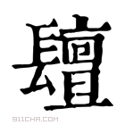 康熙字典 𨲵