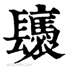 康熙字典 𨳀