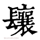 康熙字典 𨳃