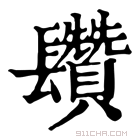 康熙字典 𨳄