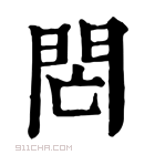 康熙字典 𨸁