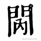 康熙字典 𨳙