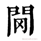 康熙字典 𨳠