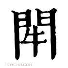 康熙字典 𨳯