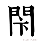 康熙字典 𨳲