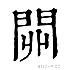 康熙字典 𨳹