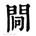 康熙字典 𨴀