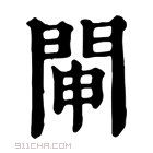 康熙字典 𨴁