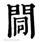 康熙字典 𨴏