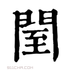 康熙字典 𨸅