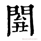 康熙字典 𨴘