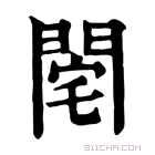 康熙字典 𨴥