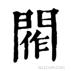 康熙字典 𨴰