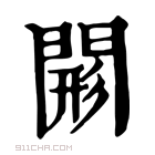 康熙字典 𨸊