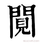 康熙字典 𨴼