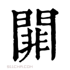 康熙字典 𨵈