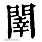 康熙字典 𨵉