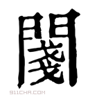 康熙字典 𨵊