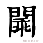 康熙字典 𨵞