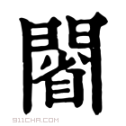 康熙字典 𨵥