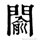 康熙字典 𨵦