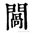 康熙字典 𨵧