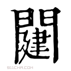 康熙字典 𨵭