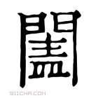 康熙字典 𨵯